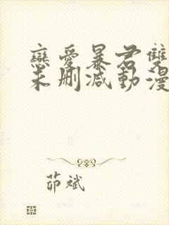 恋爱暴君双男主未删减动漫