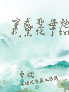 穿成圣母炮灰后我黑化了txt