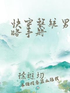 快穿系统男神攻略手册