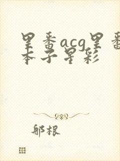 里番acg里番本子星彩