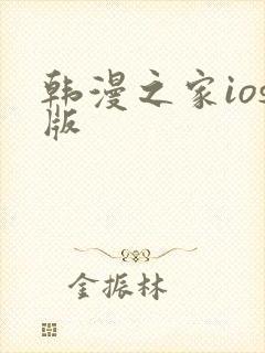 韩漫之家ios版