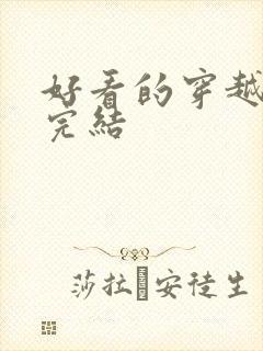 好看的穿越漫画完结