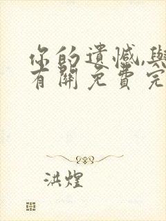 你的遗憾,与我有关免费完整版