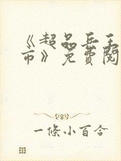 《超品兵王在都市》免费阅读