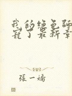 我的绝色师姐太宠了最新章节列表