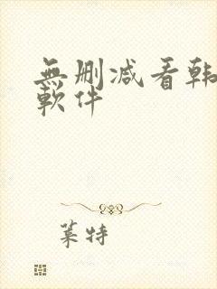 无删减看韩漫的软件