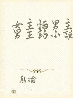 女主怕男主躲着男主的小说