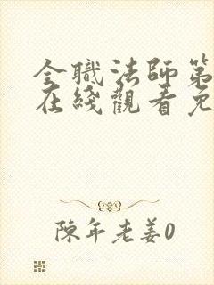 全职法师第三季在线观看免费完整版