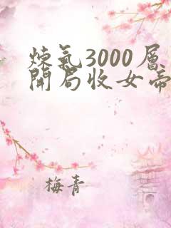 炼气3000层开局收女帝为徒短剧观看全