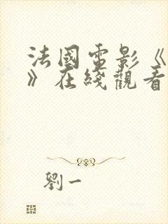 法国电影《亲吻》在线观看