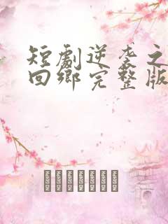 短剧逆袭之状元回乡完整版