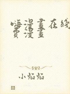 嗨漫画在线看免费漫画