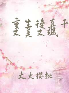 重生后真千金她又美又飒