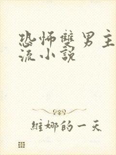 恐怖双男主无限流小说