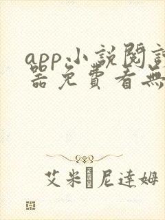 app小说阅读器免费看无广告