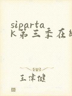 sipartak第三季在线观看免费高清