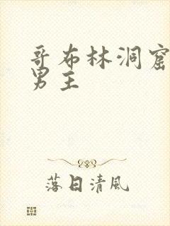 哥布林洞窟3双男主