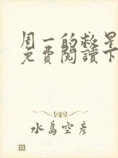 周一的救星漫画免费阅读下拉式最新章节