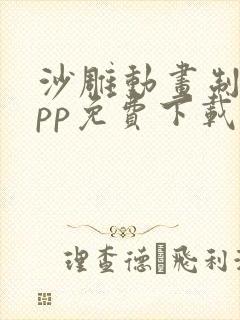 沙雕动画制作app免费下载