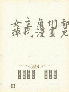 女主角们都想杀掉我漫画免费阅读