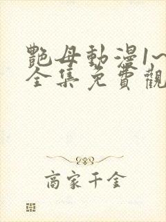 艳母动漫1~6全集免费观看