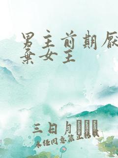 男主前期厌恶嫌弃女主