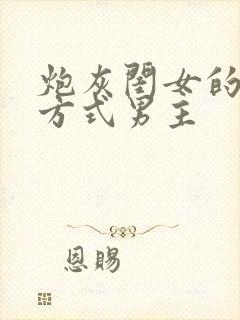 炮灰闺女的生存方式男主