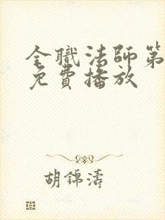 全职法师第七季免费播放