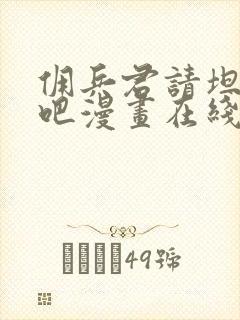 佣兵君请坦率说吧漫画在线阅读免费