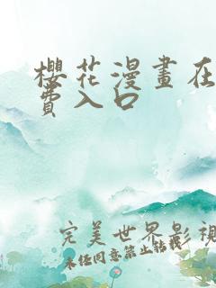 樱花漫画在线免费入口