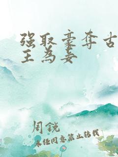 强取豪夺古言女主为妾