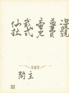 仙武帝尊漫画下拉式免费观看