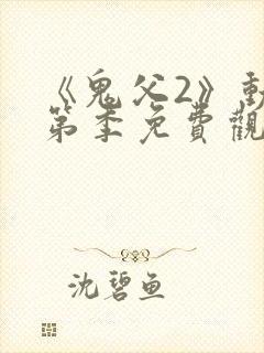 《鬼父2》动漫第季免费观看全