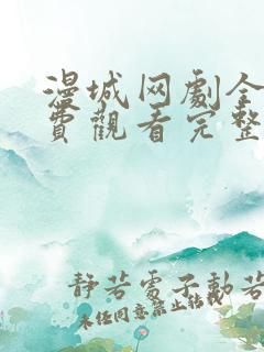 漫城网剧全集免费观看完整版