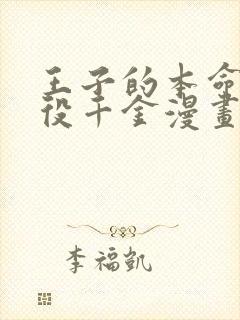 王子的本命是恶役千金漫画下拉式免费爱漫画