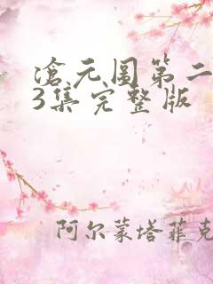 沧元图第二季第3集完整版