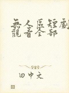 无人区短剧免费观看全部