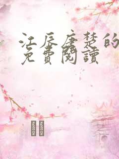 江辰唐楚的小说免费阅读