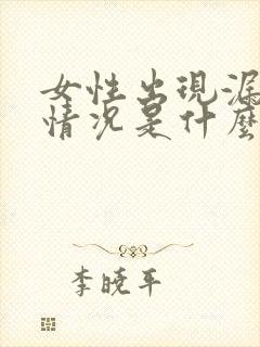 女性出现漏尿的情况是什么原因