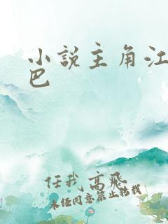 小说主角江凡哑巴