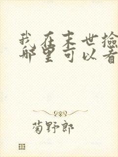 我在末世捡属性哪里可以看