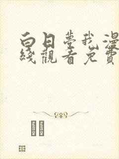 白日梦我漫画在线观看免费