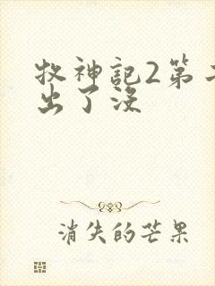 牧神记2第二季出了没