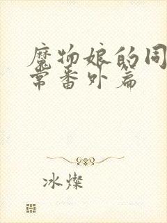 魔物娘的同居日常番外篇