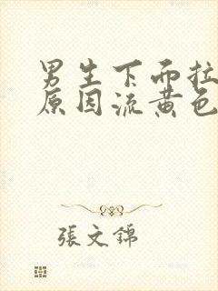 男生下面拉尿疼原因流黄色分泌物