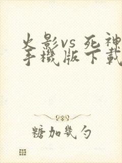 火影vs 死神手机版下载