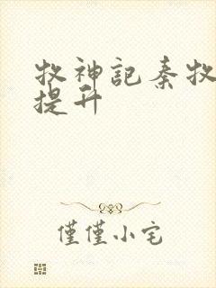 牧神记秦牧境界提升