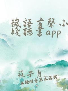 秽语有声小说在线听书app