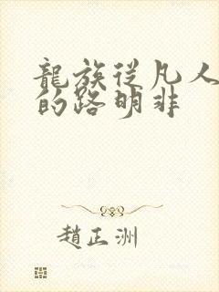 龙族从凡人归来的路明非
