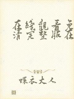 在线观看免费高清完整版在线观看